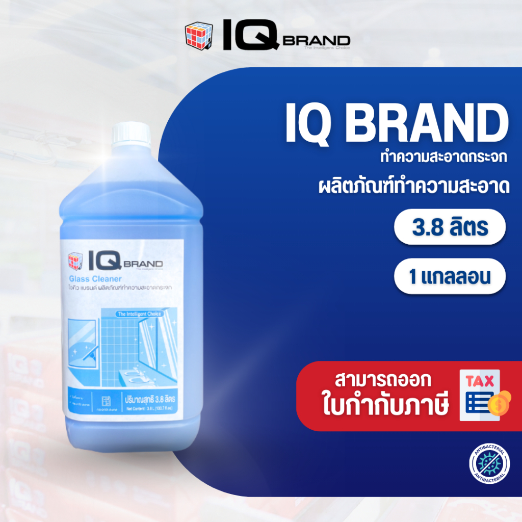 IQ Brand น้ำยาเช็ดกระจก  /3.8 ลิตร/แกลลอน