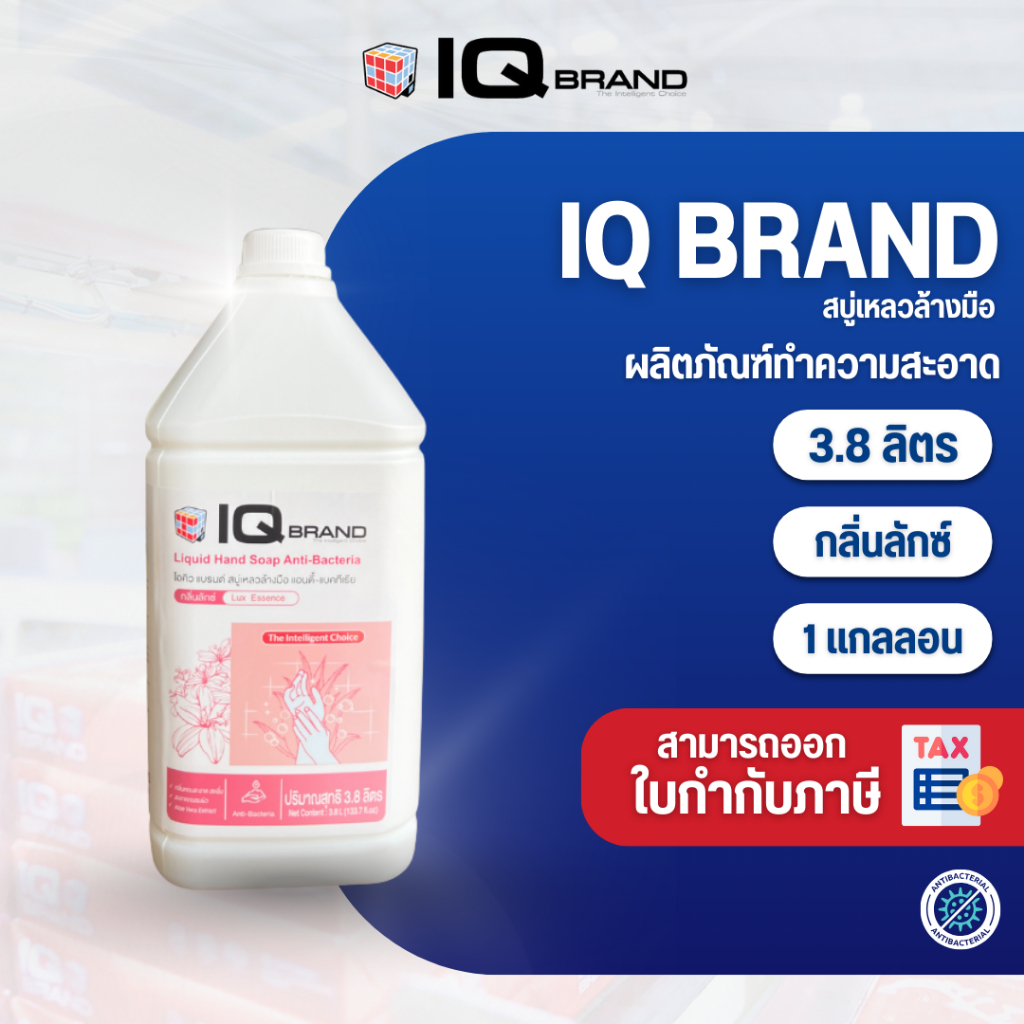 IQ Brand สบู่เหลวล้างมือ แอนตี้แบคทีเรีย IQ Brand กลิ่นลักซ์/3.8 ลิตร/แกลลอน