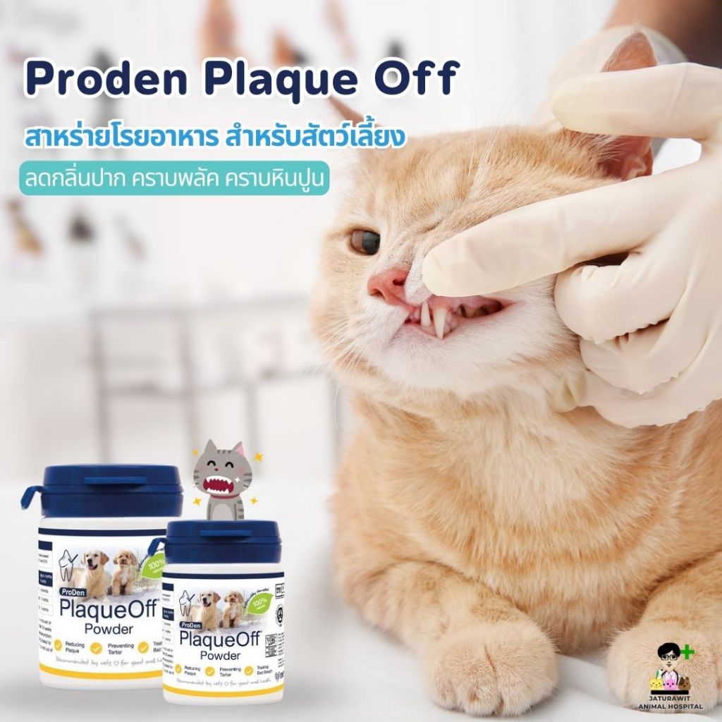 Proden Plaque Off Powder ขจัดคราบหินปูน สุนัข แมว ผงโรยอาหารสุนัข แมว ลดกลิ่นปาก สำหรับสุนัขและแมว