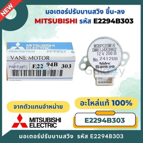 E2294B303 (E22A89303) มอเตอร์สวิง Mitsubishi Electric VANE MOTOR มอเตอร์ปรับบานสวิง อะไหล่แอร์ มิตซูบิชิอิเล็คทริค