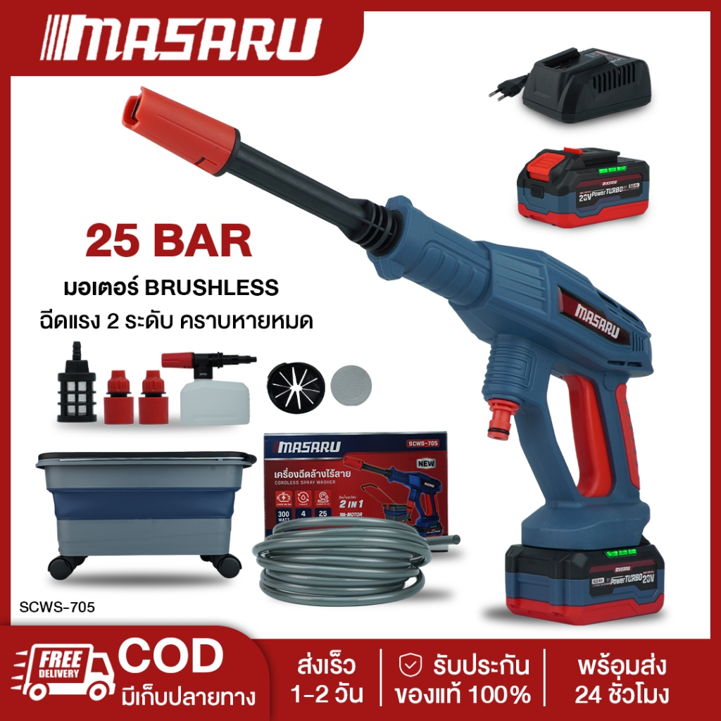 MASARU SCWS-705 เครื่องฉีดน้ำไร้สาย 20V มอเตอร์ Brushless แรงดันสูง เคลื่อนที่สะดวก ใช้งานง่าย