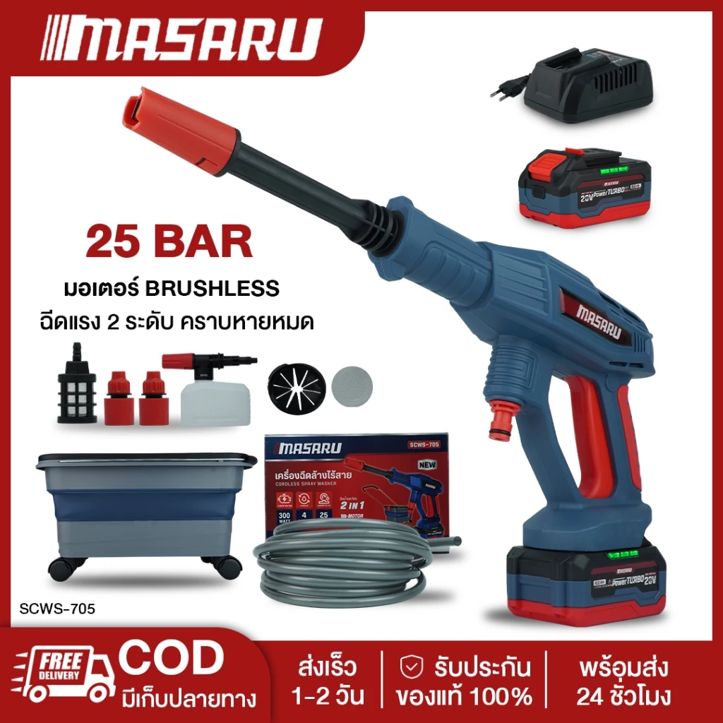 MASARU SCWS-705 เครื่องฉีดน้ำไร้สาย 20V มอเตอร์ Brushless แรงดันสูง เคลื่อนที่สะดวก ใช้งานง่าย