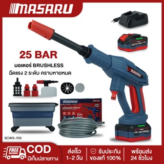 MASARU SCWS-705 เครื่องฉีดน้ำไร้สาย 20V มอเตอร์ Brushless แร…