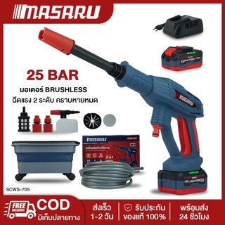 MASARU SCWS-705 เครื่องฉีดน้ำไร้สาย 20V มอเตอร์ Brushless แรงดันสูง เคลื่อนที่สะดวก ใช้งานง่าย