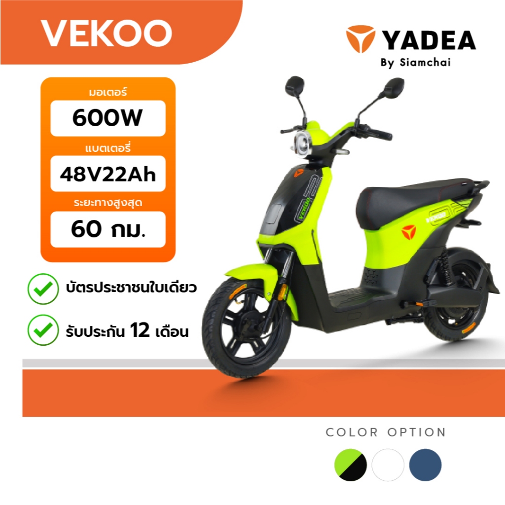 จักรยานไฟฟ้า สามล้อไฟฟ้า สกู๊ตเตอร์ไฟฟ้า YADEA - VEKOO | ยาเดีย รับประกัน 12 เดือน