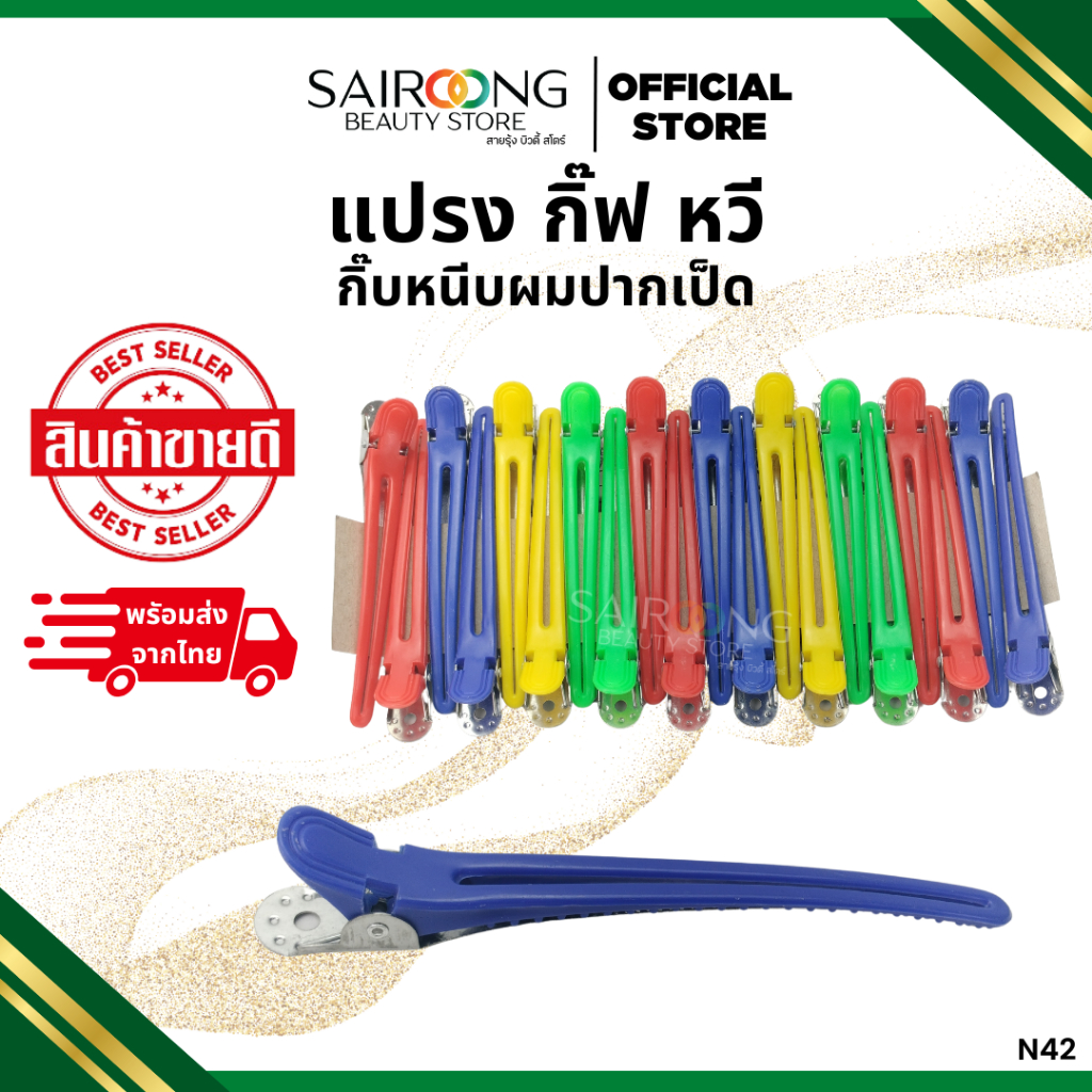 กิ๊บหนีบผมปากเป็ด N42 ใช้สำหรับติดผม/หรือหนีบผม สำหรับตัดซอย ทำสี