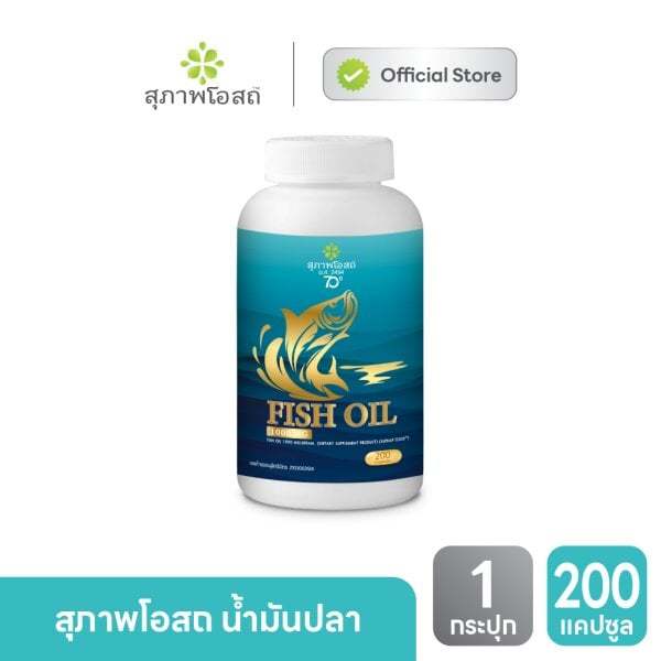น้ำมันปลา สุภาพโอสถ น้ำมันปลา (Fish Oil)