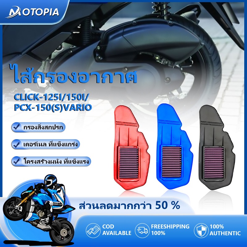 กรองอากาศรถจักรยานยนต์การกรองที่มีประสิทธิภาพเหมาะสำหรับHONDA รุ่น PCX150(S)  CLICK-125i  CLICK-150i  VARIO 125