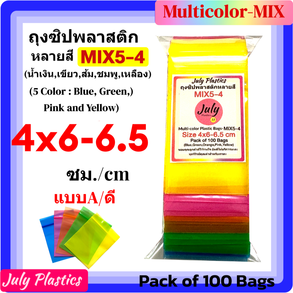 ถุงซิปรวม 5 สี MIX5-4 ขนาด 4×6.5 ซม.แพค 100 ใบ ถุงซิปพลาสติกหลายสี ซองซิปหนาเหนียวซิปแน่น แบบ A