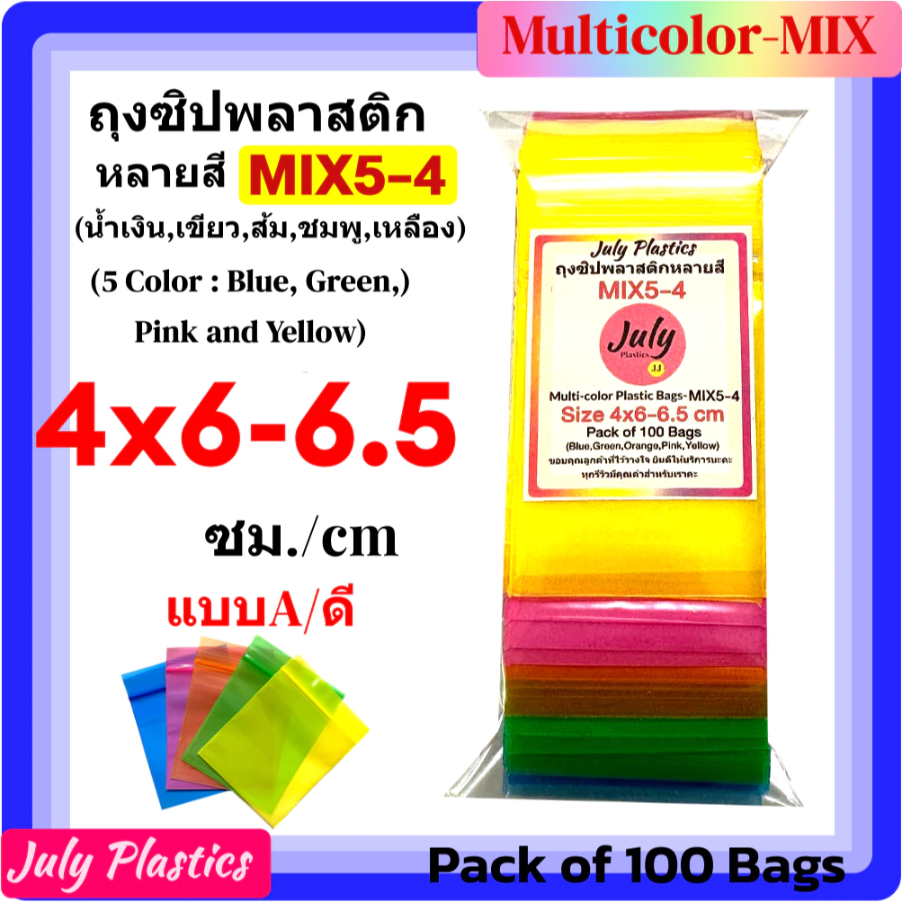 ถุงซิปรวม 5 สี MIX5-4 ขนาด 4×6.5 ซม.แพค 100 ใบ ซองซิปหนาเหนียวซิปแน่น แบบ A