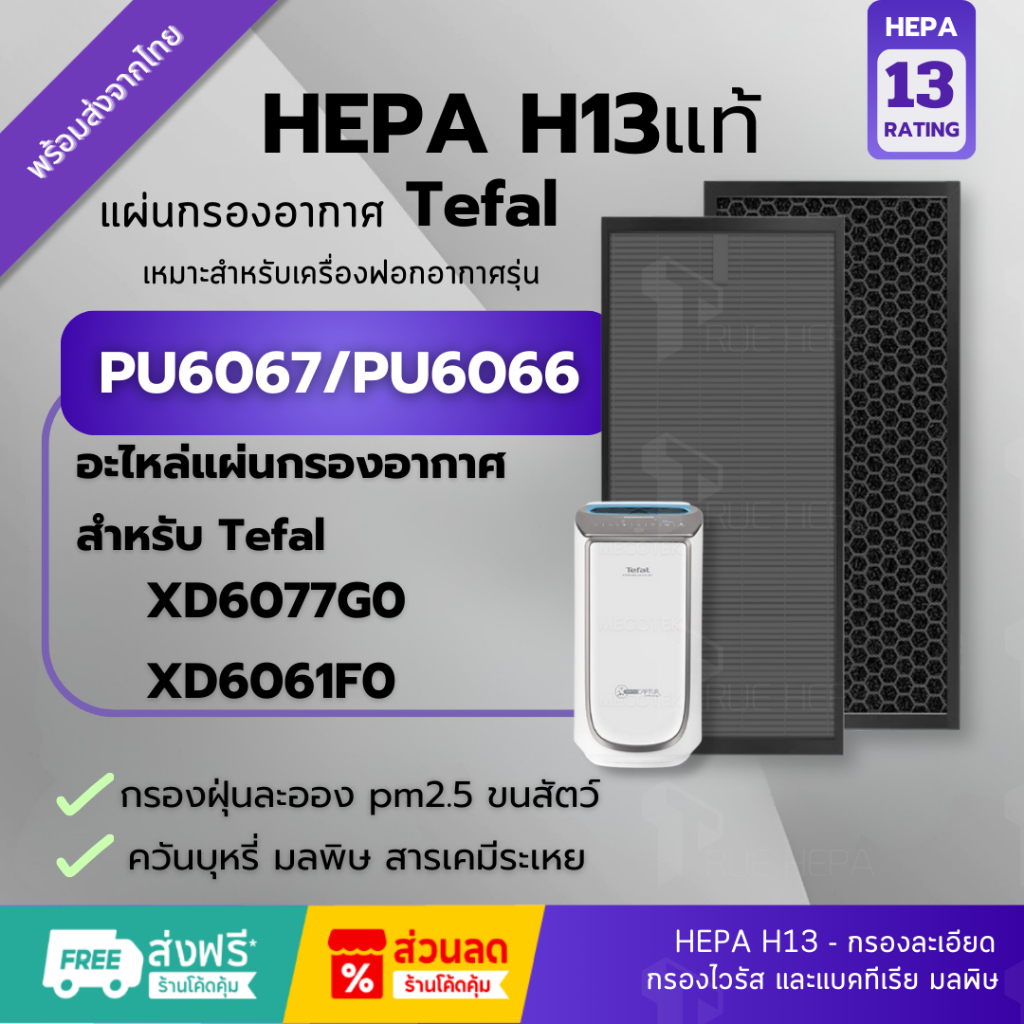🚀พร้อมส่ง⭐ แผ่นกรองอากาศ Tefal XD6077G0 / XD6061F0 (Size XL) สำหรับ เครื่องฟอกอากาศ Tefal PU6067 / P