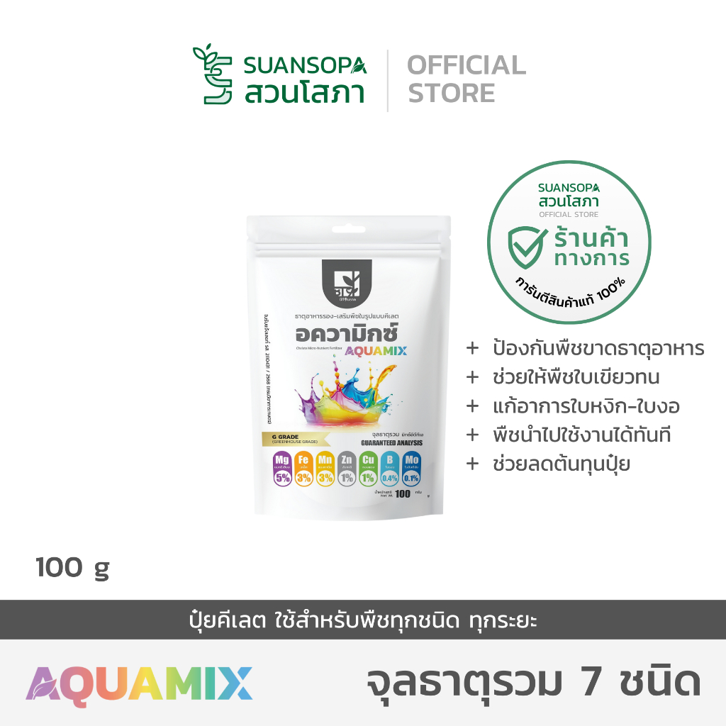 AQUAMIX อความิกซ์ จุลธาตุรวม 7 ชนิด มิกซ์อีดีทีเอ สำหรับพืชทุกชนิด