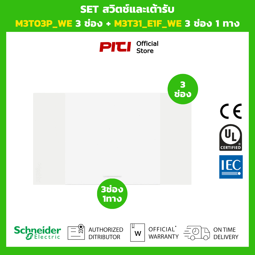 Schneider SET สวิตช์และเต้ารับ M3T03P_WE 3 ช่อง + M3T31_E1F_WE 3 ช่อง 1 ทาง (สีขาว)