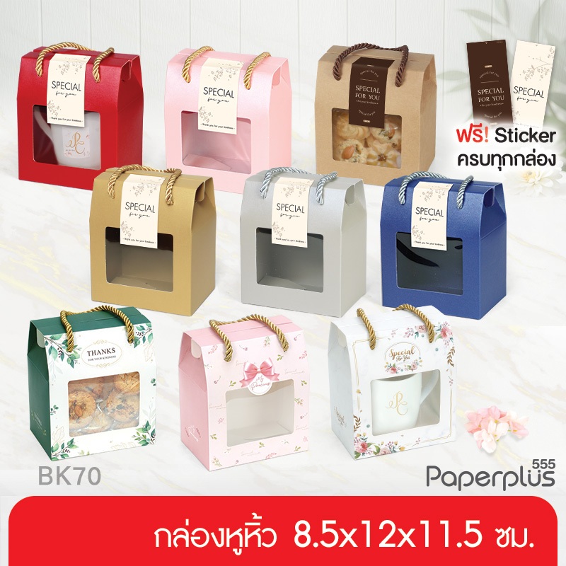555paperplus กล่องหูหิ้ว 8.5x12x14 ซม.(10 ใบ) BK70W กล่องคุกกี้  Gift set ปีใหม่