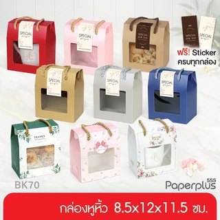 555paperplus กล่องหูหิ้ว 8.5x12x14 ซม.(10 ใบ) BK70W กล่องคุกกี้  Gift set ปีใหม่