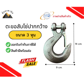 ตะขอโซ่3หุน G43 G70และ ตะขอสับโซ่ALLOY(G80) ตะขอปากกว้าง ขนาด3/8นิ้วเหล็กForged ตะขอเกี่ยวโซ่