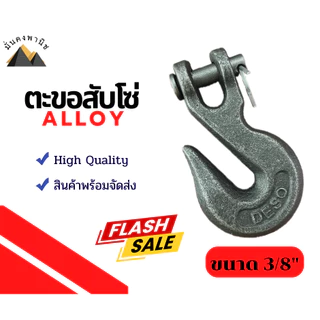 ตะขอโซ่3หุน G43 G70และ ตะขอสับโซ่ALLOY(G80) ตะขอปากกว้าง ขนาด3/8นิ้วเหล็กForged ตะขอเกี่ยวโซ่