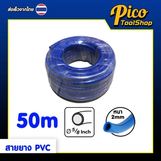 สายยาง PVC สีฟ้า ขนาด 5/8" (5 หุน) 10M 20M 30M 50M 100M สายยางรดน้ำ ทนทาน สายยางม้วน