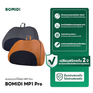 BOMIDI ไร้สาย หมอนนวดคอไฟฟ้า MP1Pro เครื่องนวดคอ บ่าไฟฟ้า ประคบร้อนพร้อมการนวดแบบ 3D สองทิศทาง