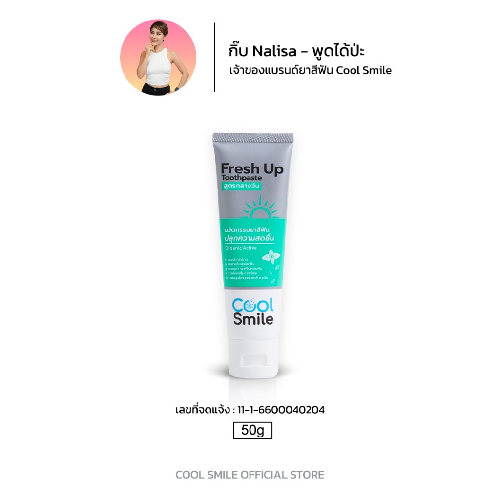 ยาสีฟันสมุนไพร Cool Smile Fresh Up | ลดกลิ่นปาก ลดเหงือกอักเสบ ลดอาการเสียวฟัน