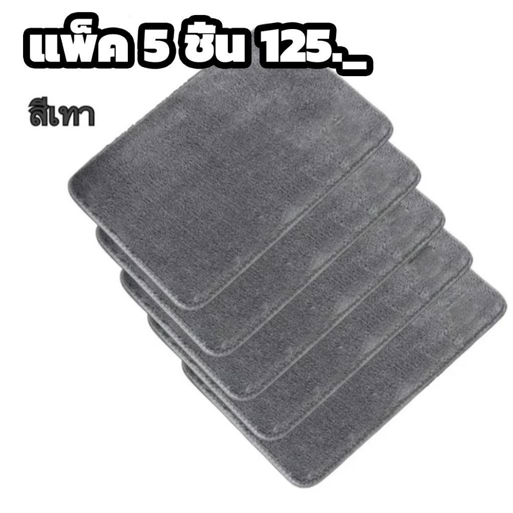 พรมเช็ดเท้าซับน้ำดี แพ็ค 5 ชิ้น กันลื่น นุ่มสบายเท้า จัดเต็มทุกห้อง