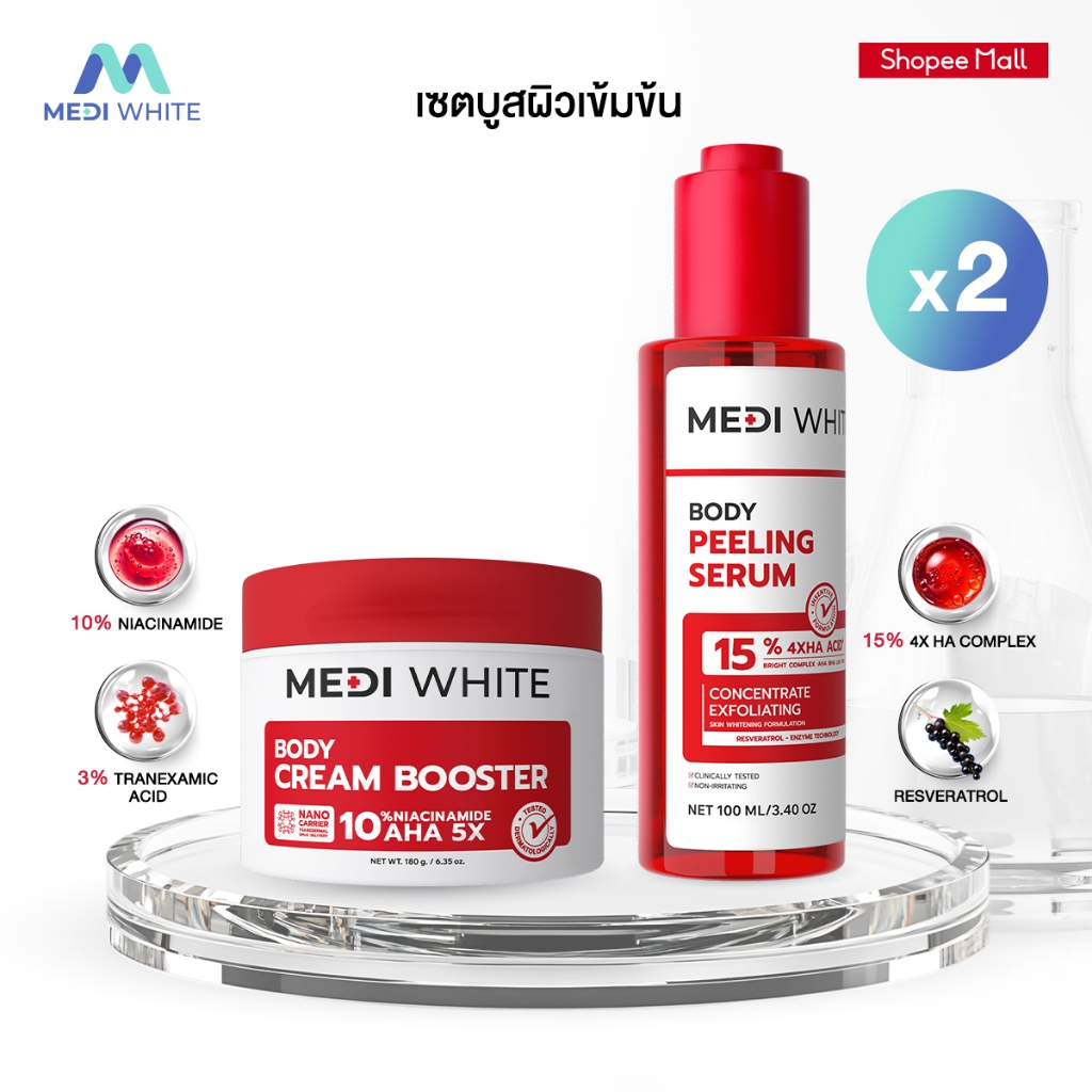 MEDI WHITE บอดี้ ครีม บูสเตอร์ ผิวชุ่มชื้น เรียบเนียน &บอดี้ พีลลิ่ง เซรั่ม ผิวไบร์ท ผิวชุ่มชื้น