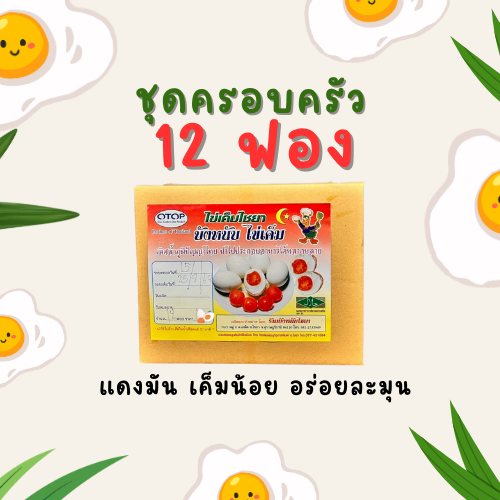 ไข่เค็มไชยา ชุดครอบครัว (1กล่อง 12 ฟอง)