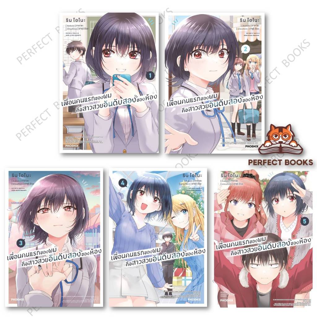 เรื่อง เพื่อนคนแรกของผมคือสาวสวยอันดับสองของห้อง เล่ม 1-5 (Mg) : ทาคาตะ : PHOENIX-ฟีนิกซ์ : BK02set3 ราคา ถูกที่สุด ดีลบีเคเค