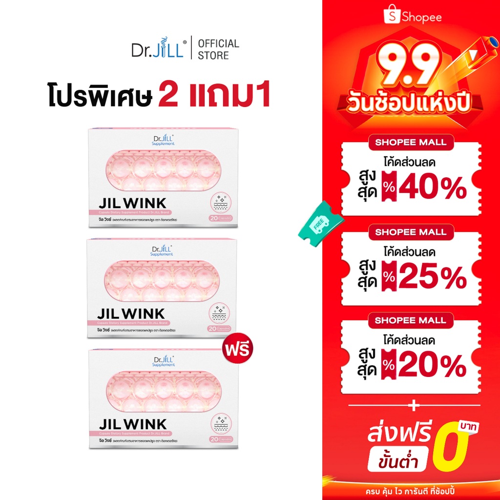 (ในไลฟ์/วีดีโอ ลด50%) JIL WINK จิลวิงซ์ อาหารเสริมดูแลผิวจาก Dr.JiLL ผิวกระจ่างใส ไม่หมอง ดูอ่อนวัย