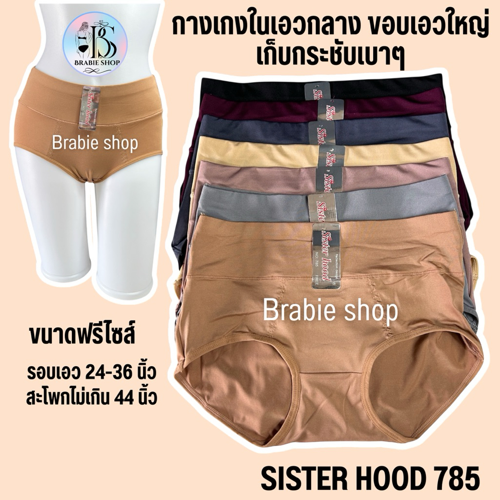 กางเกงใน sister hood 785 ไซส์ใหญ่ เอวกลาง ขอบเอวหนา เต็มก้น ผ้าลื่น