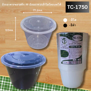 ถ้วยอาหารพลาสติก PP ถ้วยอาหารเข้าไมโครเวฟได้ ถ้วยพลาสติกใส่อาหาร ถ้วยพลาสติกใส่ขนม TC-1750 (200pcs/ลัง)