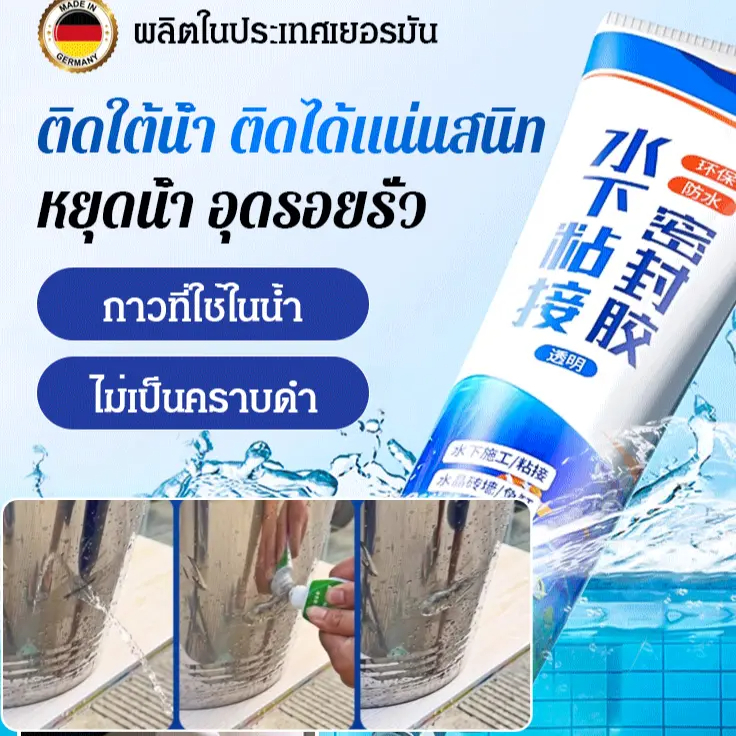 ⚡ซื้อ1แถม1⚡น้ำยาซีลใต้น้ำ/กาวซีลชนิดพิเศษสำหรับซ่อมน้ำรั่ว/กาวซ่อมแซมกันน้ำที่โปร่งใสและเป็นมิตรกับสิ่งแวดล้อม