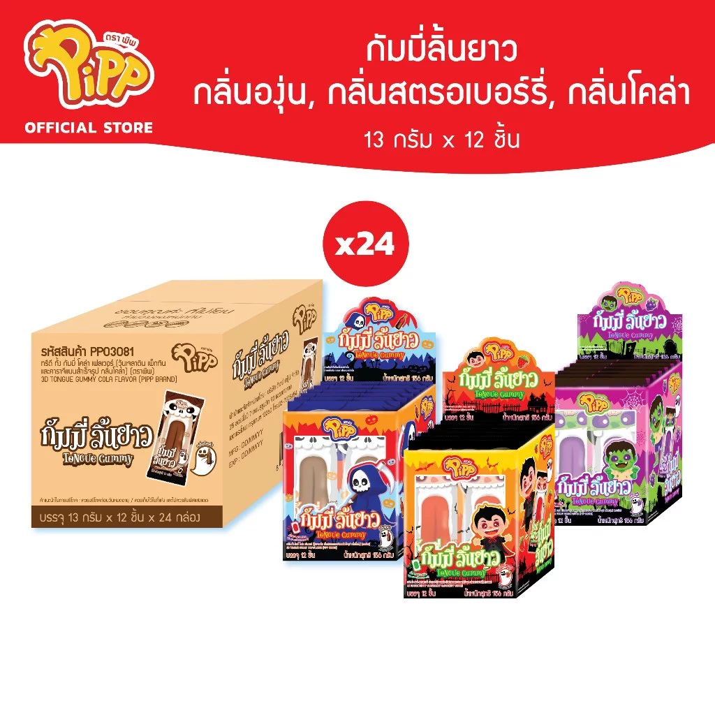 [ยกลัง] Pipp Long Tongue พิพ กัมมี่ลิ้นยาว 13 กรัม x 12ชิ้น (เลือกรสได้)