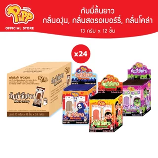 [ยกลัง] Pipp Long Tongue พิพ กัมมี่ลิ้นยาว 13 กรัม x 12ชิ้น (เลือกรสได้)