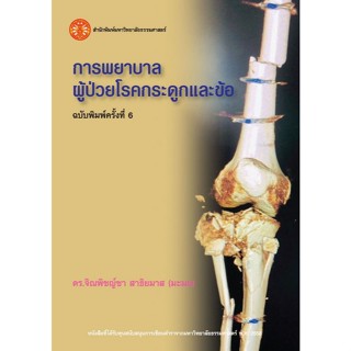 หนังสือ การพยาบาลผู้ป่วยโรคกระดูกและข้อ  พิมพ์ครั้งที่ 6 // …
