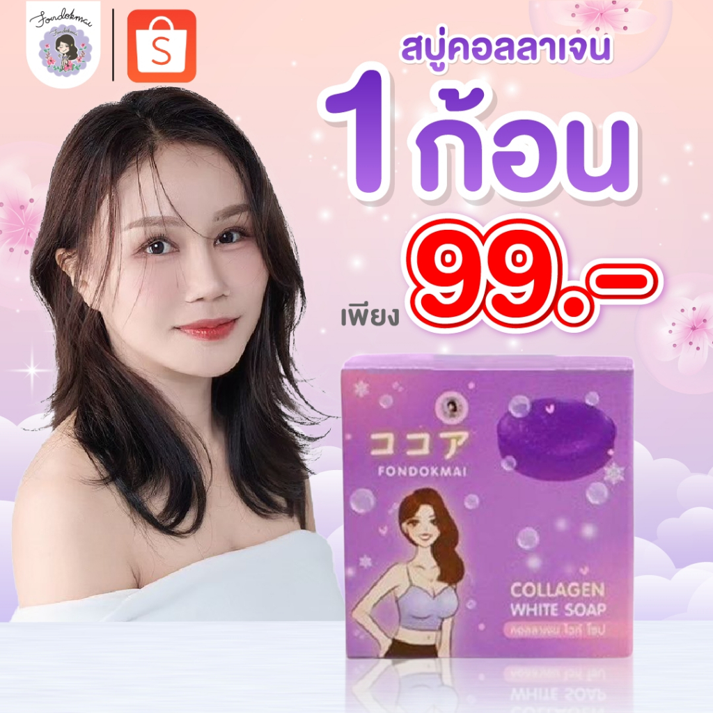 Fondokmai official  สบู่คอลลาเจน หน้าใส ลดสิว 1 ก้อน (50g.) ตะกร้าแท้บริษัท ของแท้1000%!!