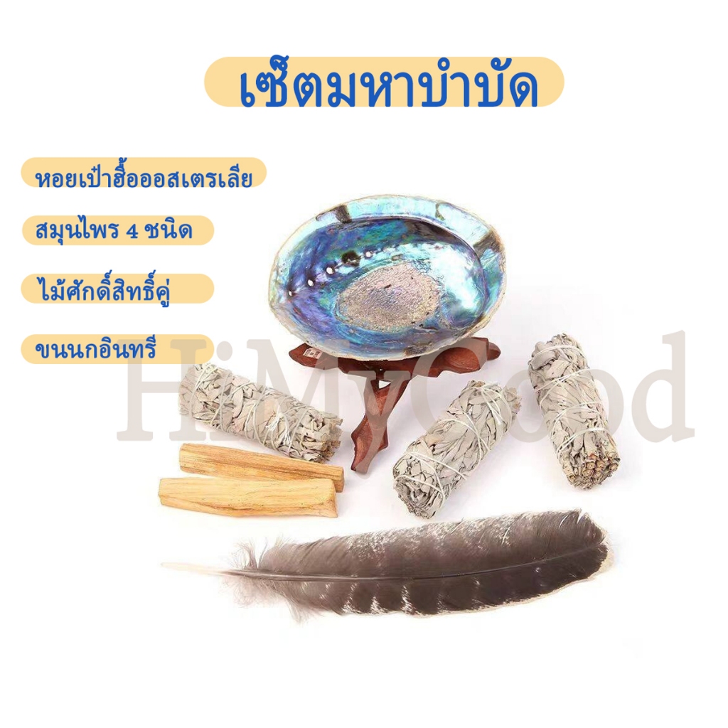 ชุดสวดมนต์！พร้อมส่ง ถ่ายจากสินค้าจริง White Sage ไวท์เสจ California White Sage