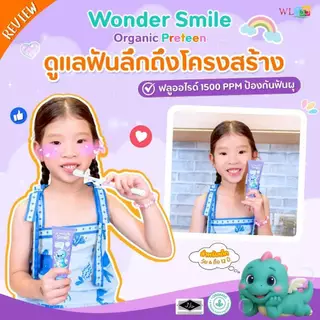 Wonder Smile Preteen 1 แถม 1 ยาสีฟัน ออแกนิค ยาสีฟันเด็ก กลืนได้ วันเดอร์สไมด์ ยาสีฟันม่วง 1500 ppm