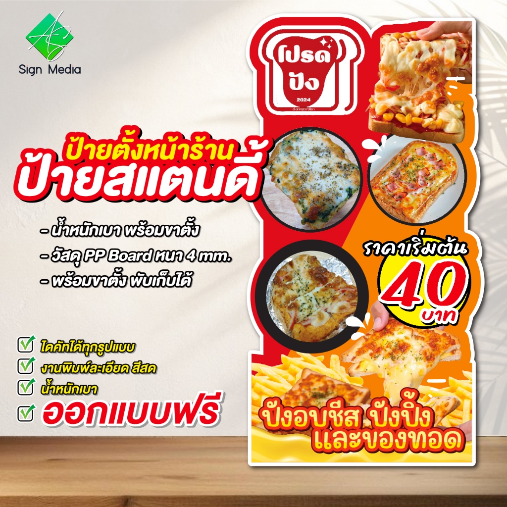 ป้ายสแตนดี้ไดคัท ป้ายตั้งหน้าร้าน ป้ายPP board ป้ายไดคัท