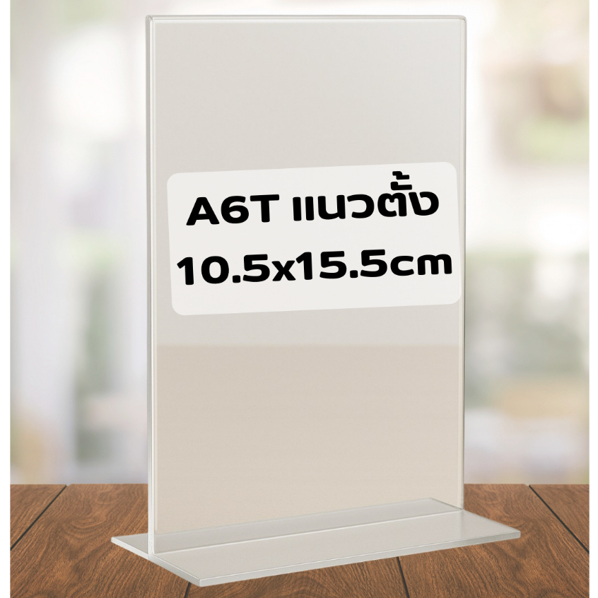 ป้ายอะคริลิคตั้งโต๊ะ A6 แนวตั้ง 10.5 x15.5cm อะคริลิคใส โชว์ 1 ด้าน ทรง L
