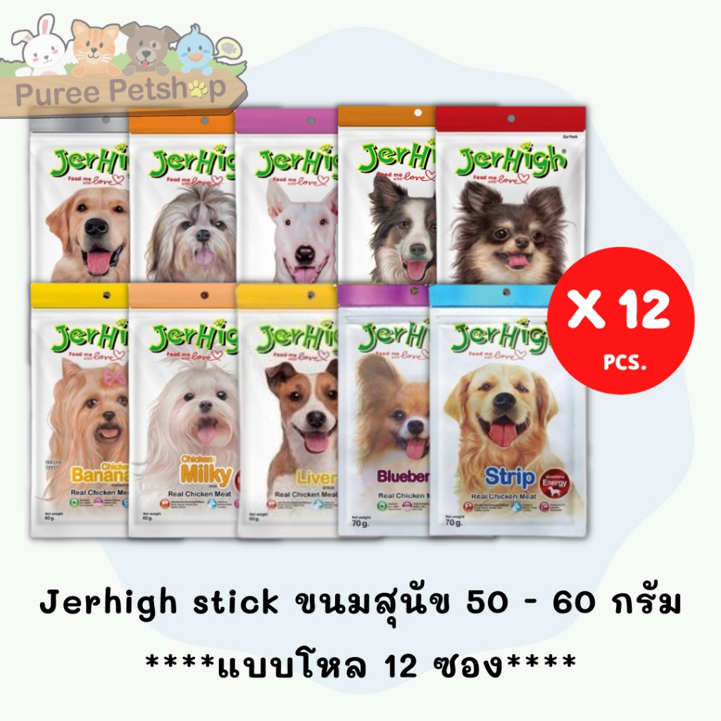 Jerhigh stick ขนมสุนัข มี 19 สูตร ขนาด 50 - 60 กรัม***แบบโหล 12 ซอง**