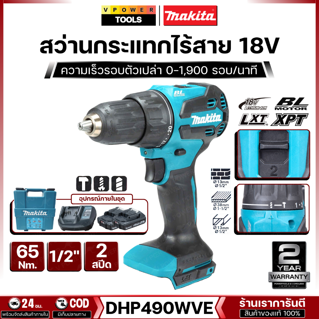Makita สว่านกระแทกไร้สาย 18V 13 มม. (1/2 นิ้ว) แรงบิด 65 Nm. รุ่น DHP490WVE (ครบชุดแบตแท่นชาร์จ)