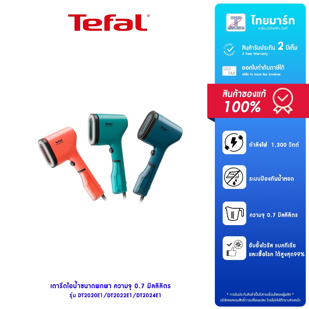 TEFAL เตารีดไอน้ำพกพา Pure Pop รุ่น DT2020E1 / DT2022E1 / DT2024E1 กำลังไฟ 1,300 วัตต์ รับประกันสินค