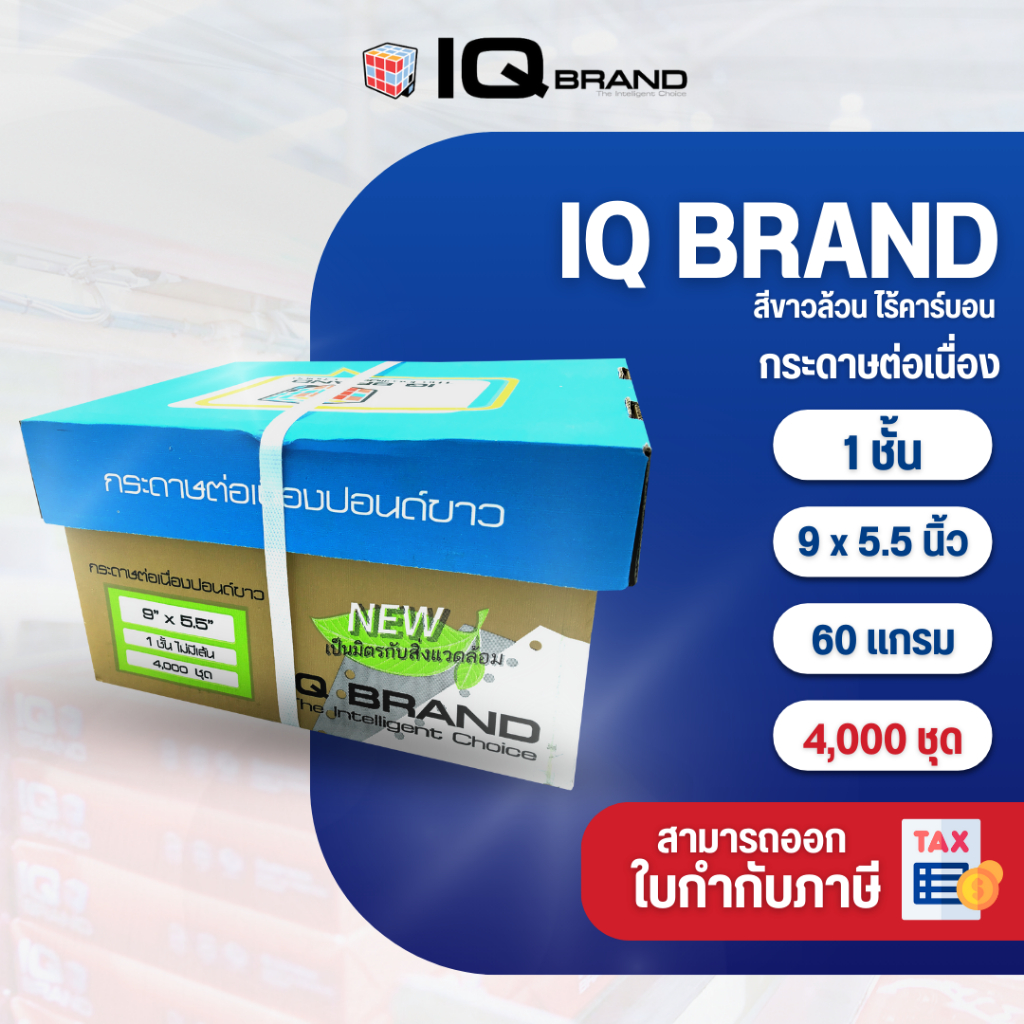IQ Brand กระดาษต่อเนื่อง 9 x 5.5  1 ชั้น