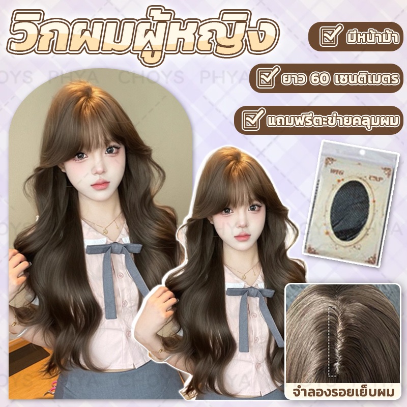 แถมฟรีเน็ต💖วิกผมผู้หญิง วิกผมลอน แฮร์พีชผมลอน แฮร์พีชแบบกิ๊ฟ หน้าม้าซีทรู  เข้ารูปกับทรงศรีษะ ยาว 60cm