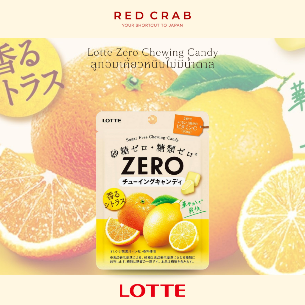 REDCRAB - LOTTE ZERO CHEWING CANDY ล็อตเต้ ลูกอมเคี้ยวหนึบไม่มีน้ำตาล 26G/PACK