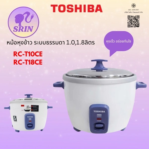TOSHIBA หม้อหุงข้าว รุ่น RC-T10CE/RC-T18CE (1.0-1.8 ลิตร)  700 วัตต์ [t10ce t18ce t28ce]