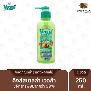 น้ำยาล้างผักและผลไม้ King's Stella Vegga (เวจก้า) สูตรธรรมชาติ กำจัดไข่พยาธิ ล้างสารพิษตกค้างได้ถึง 95-99%