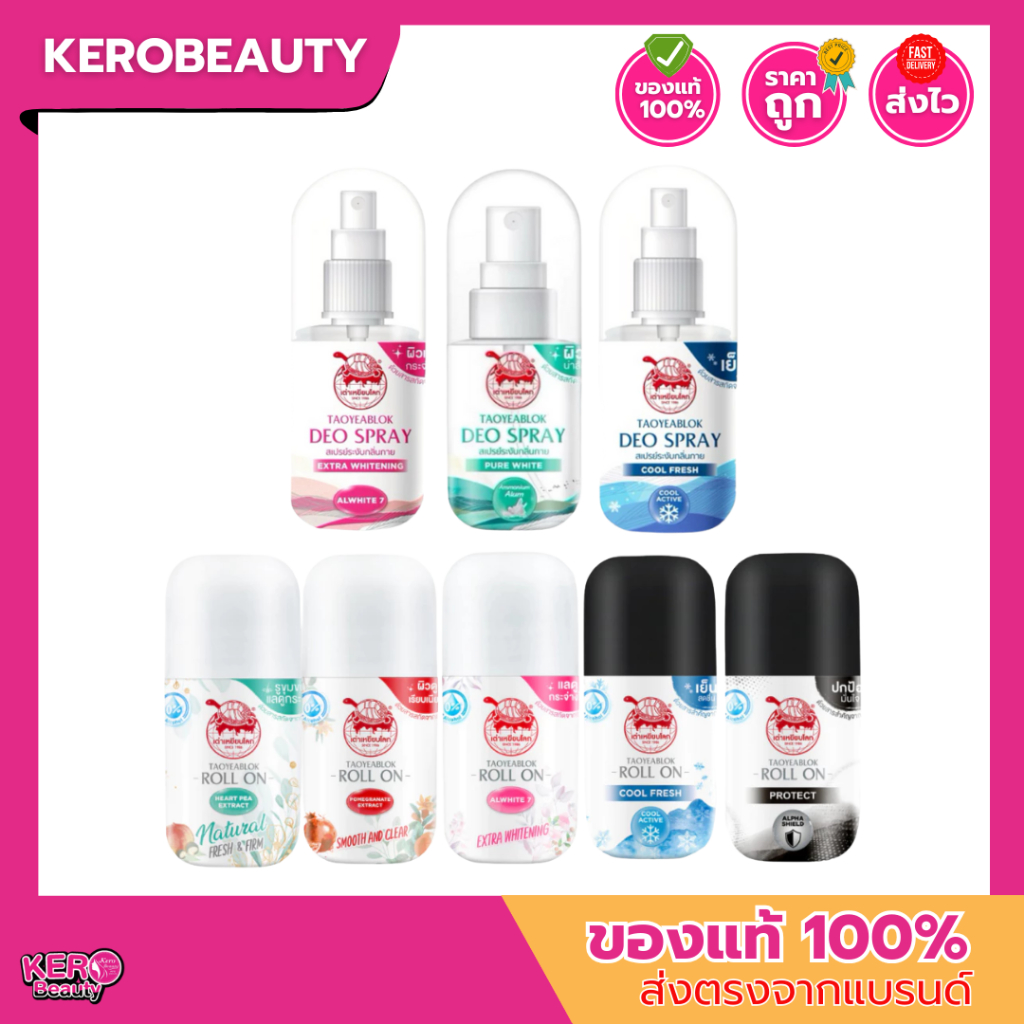 เต่าเหยียบโลก โรลออน 30 g. / สเปรย์ระงับกลิ่นกาย 50 ml.