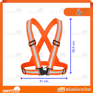 สายสะท้อนแสง สายรัดเซฟตี้ เสื้อกั๊กสะท้อนแสง ผ้ายืด ปรับสายสั้น-ยาวได้ [สินค้าพร้อมส่ง]